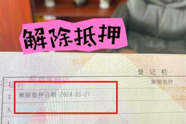 成功还完车贷后，如何顺利获取车辆绿本？