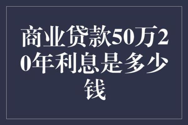 全面解析借款利息的计算方法及注意事项