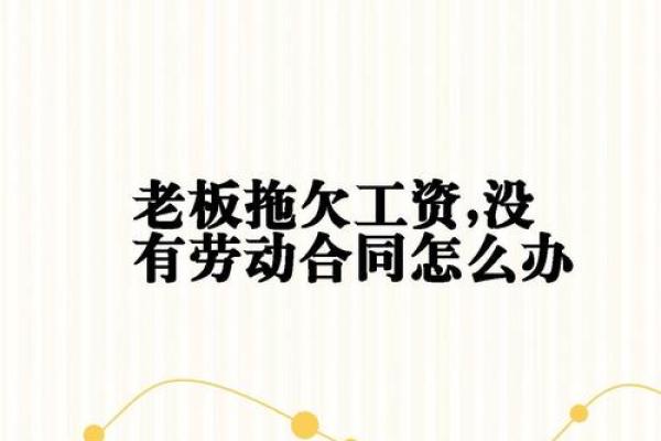 如何有效应对私人老板拖欠工资的问题？